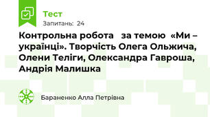 Контрольна робота   за темою  «Ми – українці». Творчість Олега Ольжича, Олени Теліги, Олександра Гавроша, Андрія Малишка