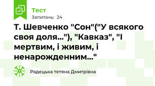 Т. Шевченко "Сон"("У всякого своя доля..."), "Кавказ", "І мертвим, і живим, і ненарожденним..."