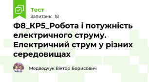 Ф8_КР5_Робота і потужність електричного струму. Електричний струм у різних середовищах