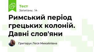 Римський період грецьких колоній. Давні слов'яни