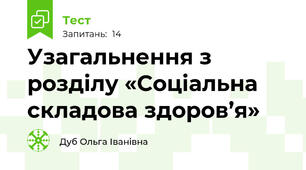 Узагальнення з розділу «Соціальна складова здоров’я»
