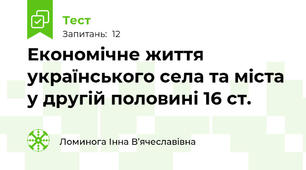 Економічне життя українського села та міста у другій половині 16 ст.