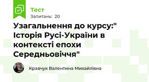 Узагальнення до курсу:" Історія Русі-України в контексті епохи Середньовіччя"