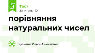 порівняння натуральних чисел