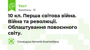  10 кл. Перша світова війна. Війна та революції. Облаштування повоєнного світу. 