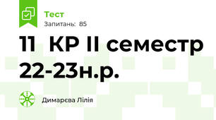 11  КР ІІ семестр 22-23н.р.