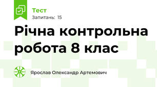Річна контрольна робота 8 клас