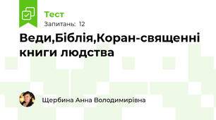 Веди,Біблія,Коран-священні книги людства