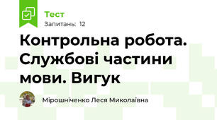 Контрольна робота. Службові частини мови. Вигук