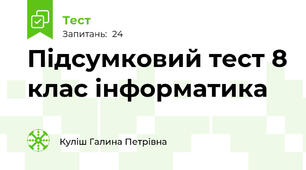 Підсумковий тест 8 клас інформатика 
