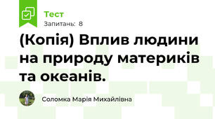 (Копія) Вплив людини на природу материків та океанів.