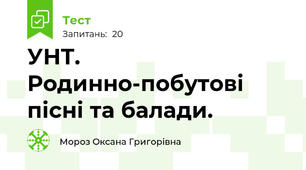 УНТ. Родинно-побутові пісні та балади.