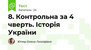 8. Контрольна за 4 чверть. Історія України