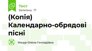(Копія) Календарно-обрядові пісні