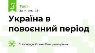 Україна в повоєнний період