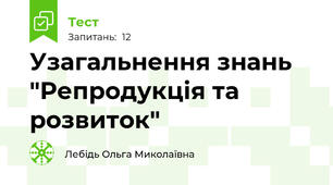 Узагальнення знань "Репродукція та розвиток"