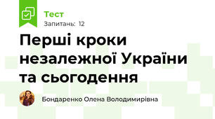 Перші кроки незалежної України та сьогодення