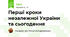 Перші кроки незалежної України та сьогодення