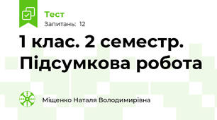 1 клас. 2 семестр. Підсумкова робота