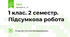 1 клас. 2 семестр. Підсумкова робота