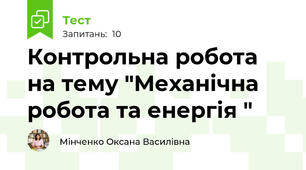 Контрольна робота на тему "Механічна робота та енергія "