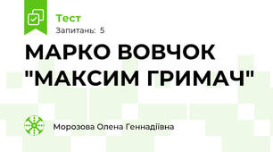 МАРКО ВОВЧОК "МАКСИМ ГРИМАЧ"