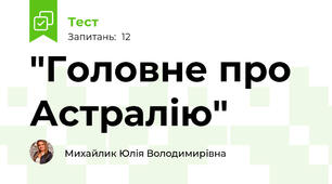 "Головне про Астралію"