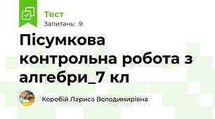 Пісумкова контрольна робота з алгебри_7 кл