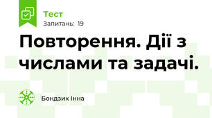 Повторення. Дії з числами та задачі.