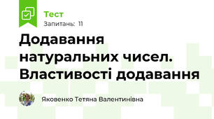 Додавання натуральних чисел. Властивості додавання