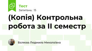 (Копія) Контрольна робота за ІІ семестр