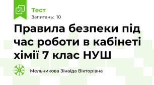 Правила безпеки під час роботи в кабінеті хімії 7 клас НУШ