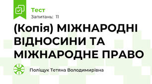 (Копія) МІЖНАРОДНІ ВІДНОСИНИ ТА МІЖНАРОДНЕ ПРАВО