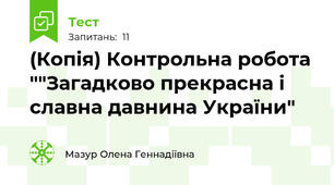 (Копія) Контрольна робота ""Загадково прекрасна і славна давнина України"