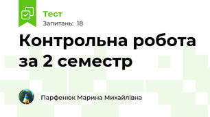 Контрольна робота за 2 семестр