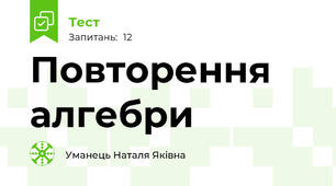 Повторення алгебри 