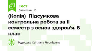 (Копія)  Підсумкова контрольна робота за ІІ семестр з основ здоров'я. 8 клас