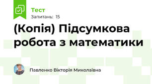 (Копія) Підсумкова робота з математики