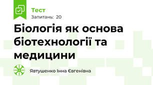Біологія як основа біотехнології та медицини