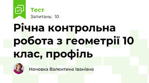  Річна контрольна робота з геометрії 10 клас, профіль