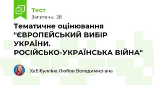 Тематичне оцінювання "ЄВРОПЕЙСЬКИЙ ВИБІР УКРАЇНИ. РОСІЙСЬКО-УКРАЇНСЬКА ВІЙНА"