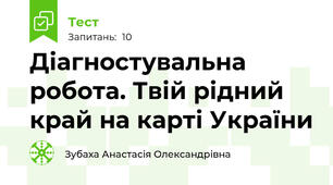 Діагностувальна робота. Твій рідний край на карті України