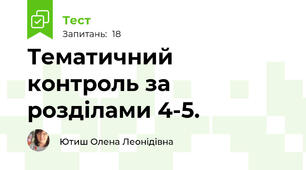 Тематичний контроль за розділами 4-5.