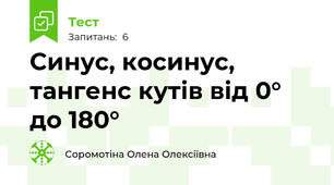 Синус, косинус, тангенс кутів від 0° до 180°