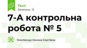 7-А контрольна робота № 5