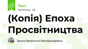 (Копія) Епоха Просвітництва