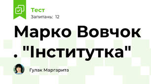 Марко Вовчок . "Інститутка"