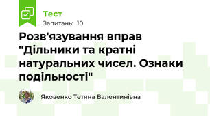 Розв'язування вправ "Дільники та кратні натуральних чисел. Ознаки подільності"