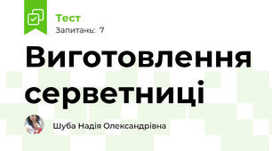 Виготовлення серветниці