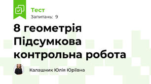 8 геометрія Підсумкова контрольна робота